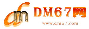 大名-DM67信息网-大名供求招商网_